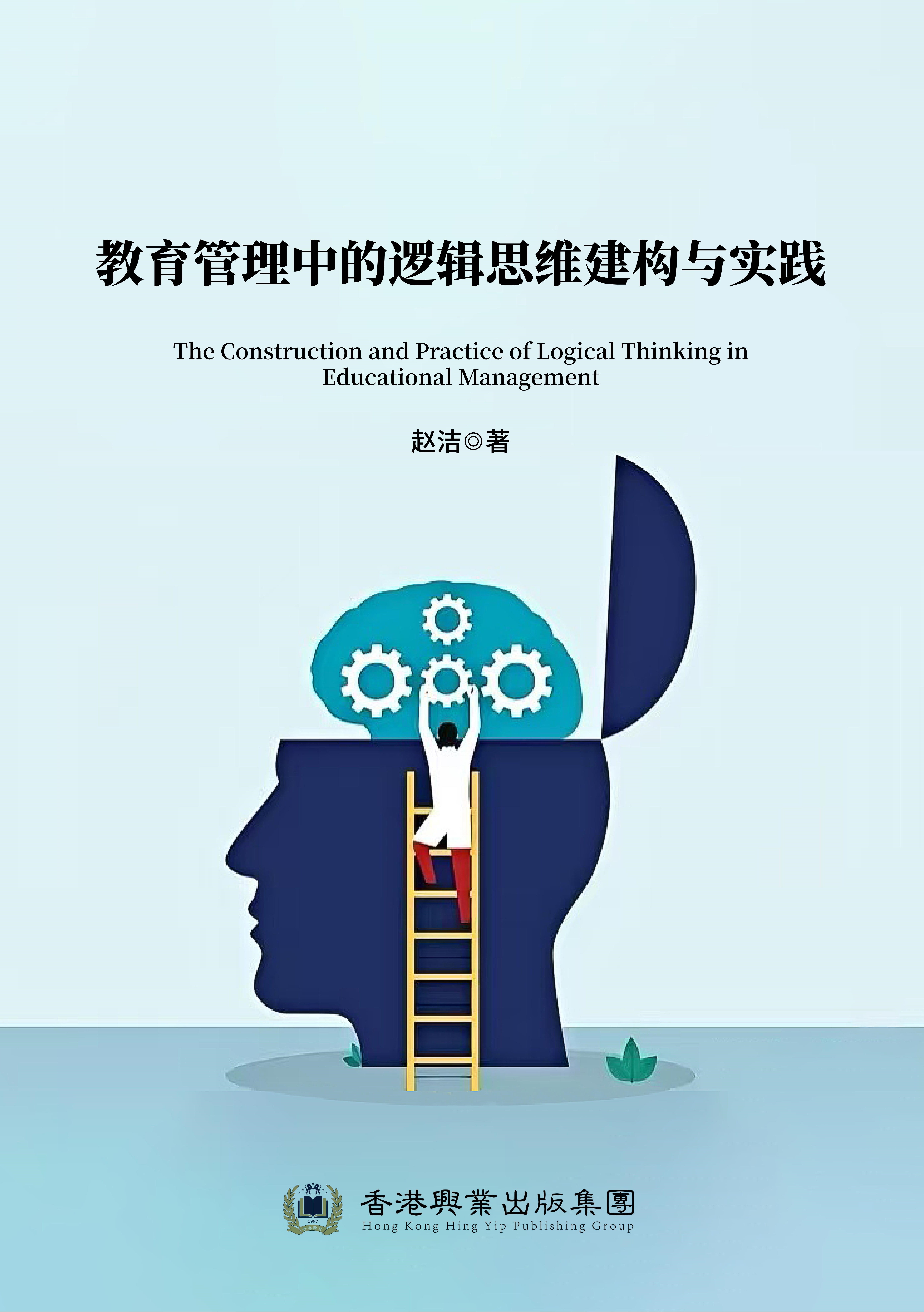 教育管理中的逻辑思维建构与实践