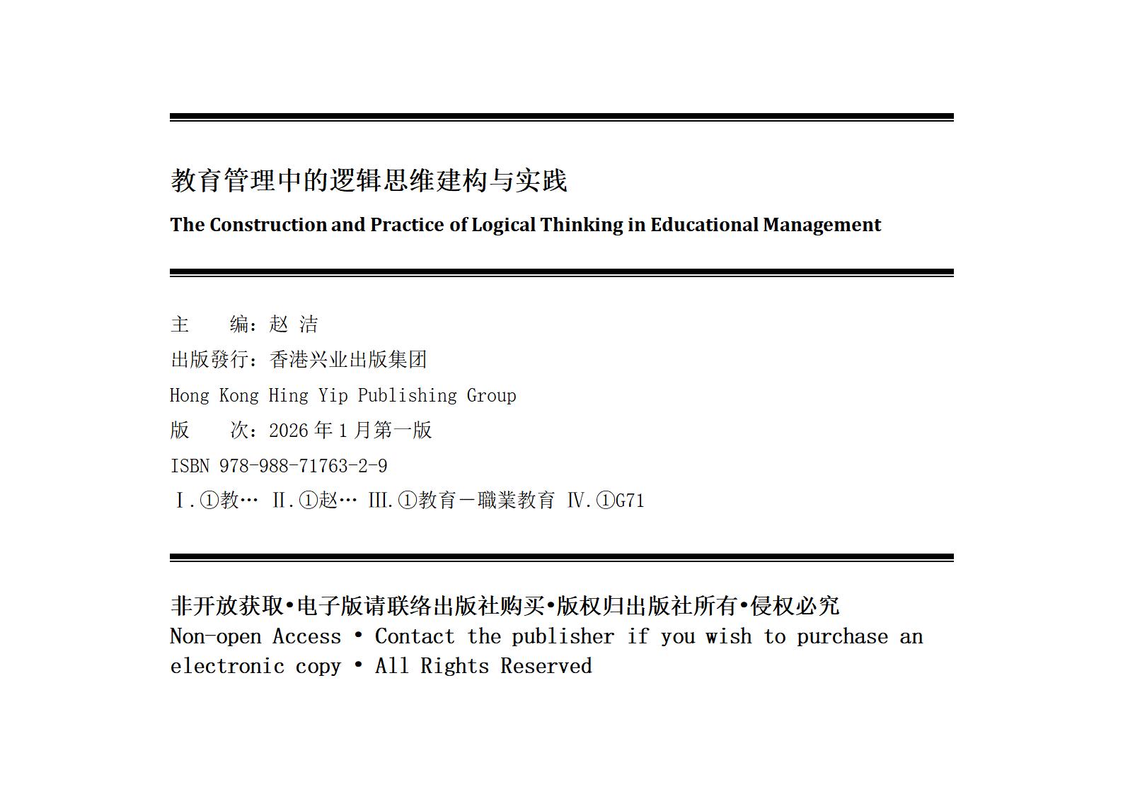 A《教育管理中的逻辑思维建构与实践》版权页 - 副本_01.jpg